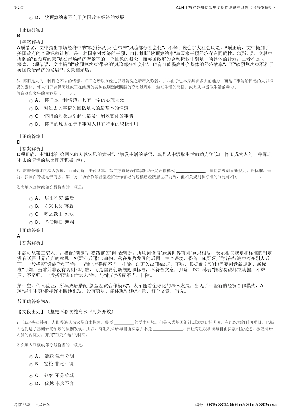 2024年福建泉州劲隆集团招聘笔试冲刺题（带答案解析）_第3页