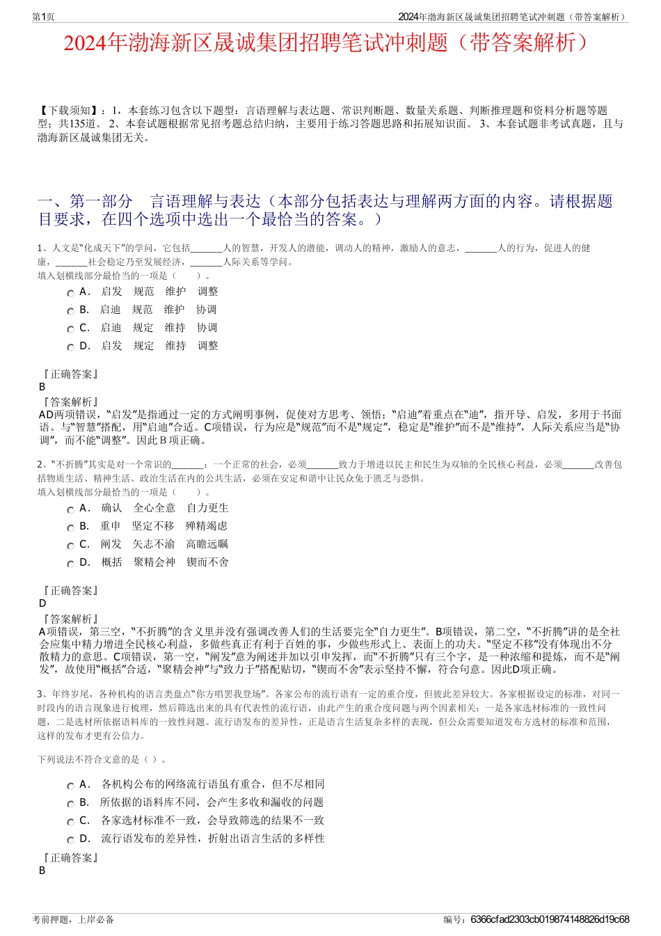 2024年渤海新区晟诚集团招聘笔试冲刺题（带答案解析）_第1页