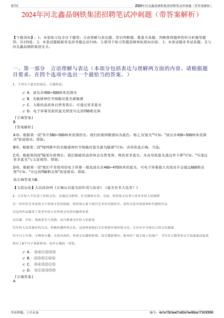 2024年河北鑫晶钢铁集团招聘笔试冲刺题（带答案解析）_第1页