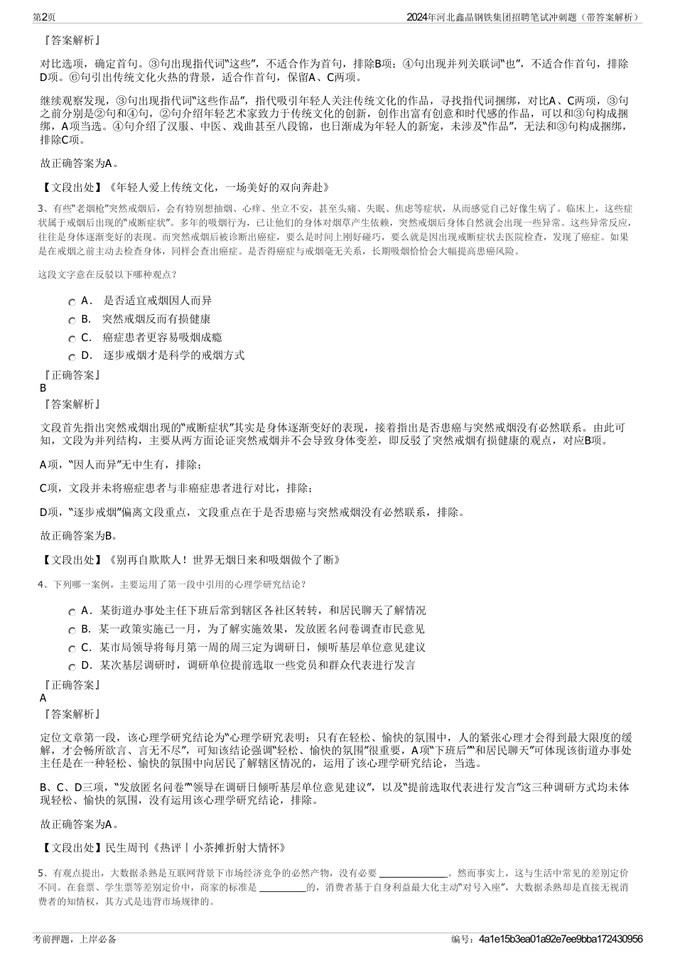 2024年河北鑫晶钢铁集团招聘笔试冲刺题（带答案解析）_第2页