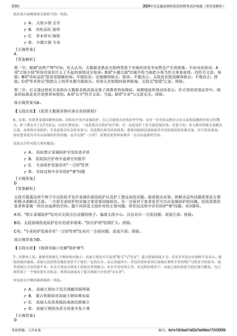 2024年河北鑫晶钢铁集团招聘笔试冲刺题（带答案解析）_第3页