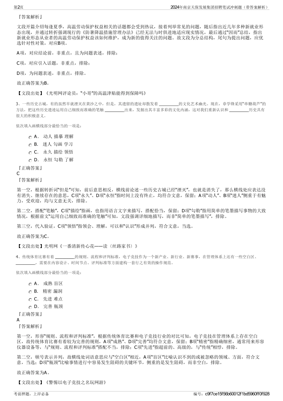 2024年南京天保发展集团招聘笔试冲刺题（带答案解析）_第2页