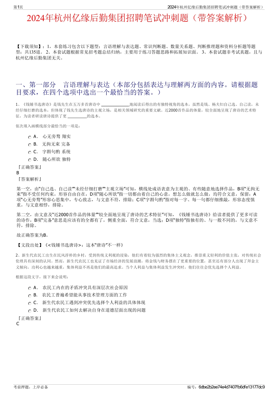 2024年杭州亿缘后勤集团招聘笔试冲刺题（带答案解析）_第1页