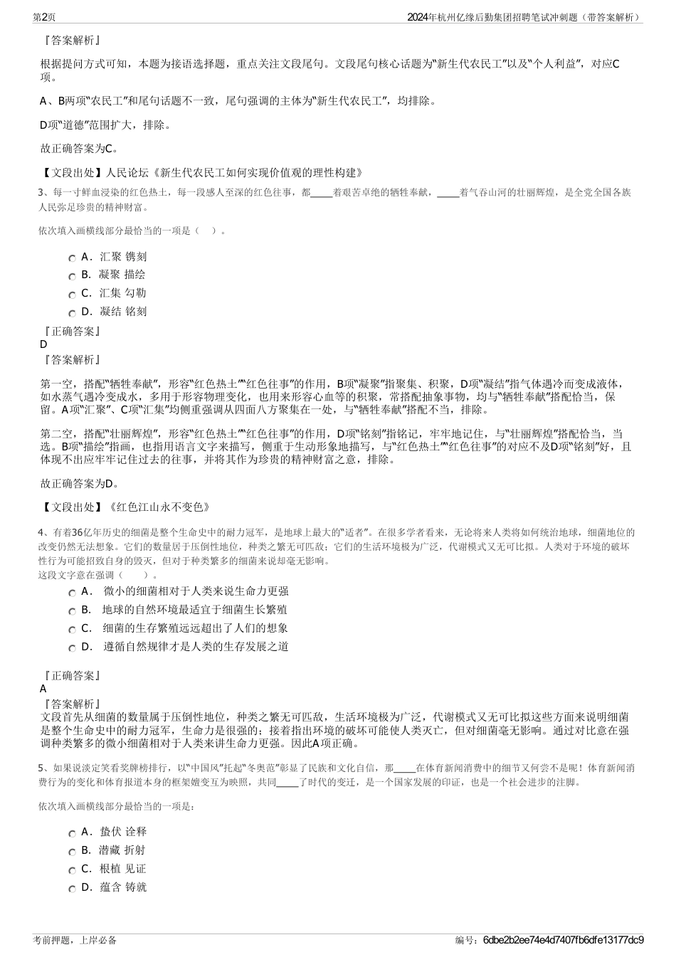2024年杭州亿缘后勤集团招聘笔试冲刺题（带答案解析）_第2页
