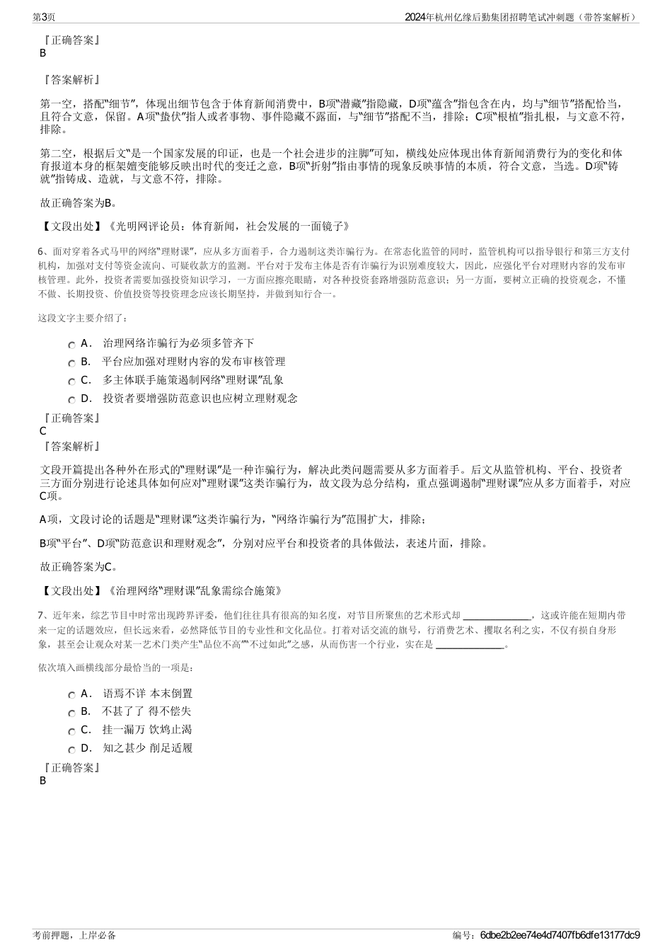 2024年杭州亿缘后勤集团招聘笔试冲刺题（带答案解析）_第3页