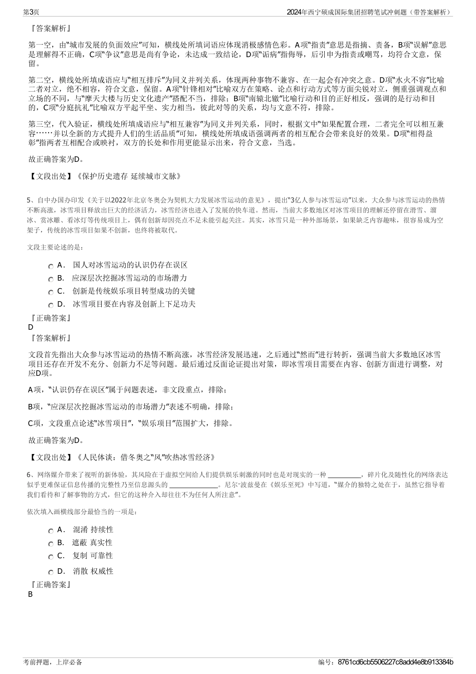 2024年西宁硕成国际集团招聘笔试冲刺题（带答案解析）_第3页