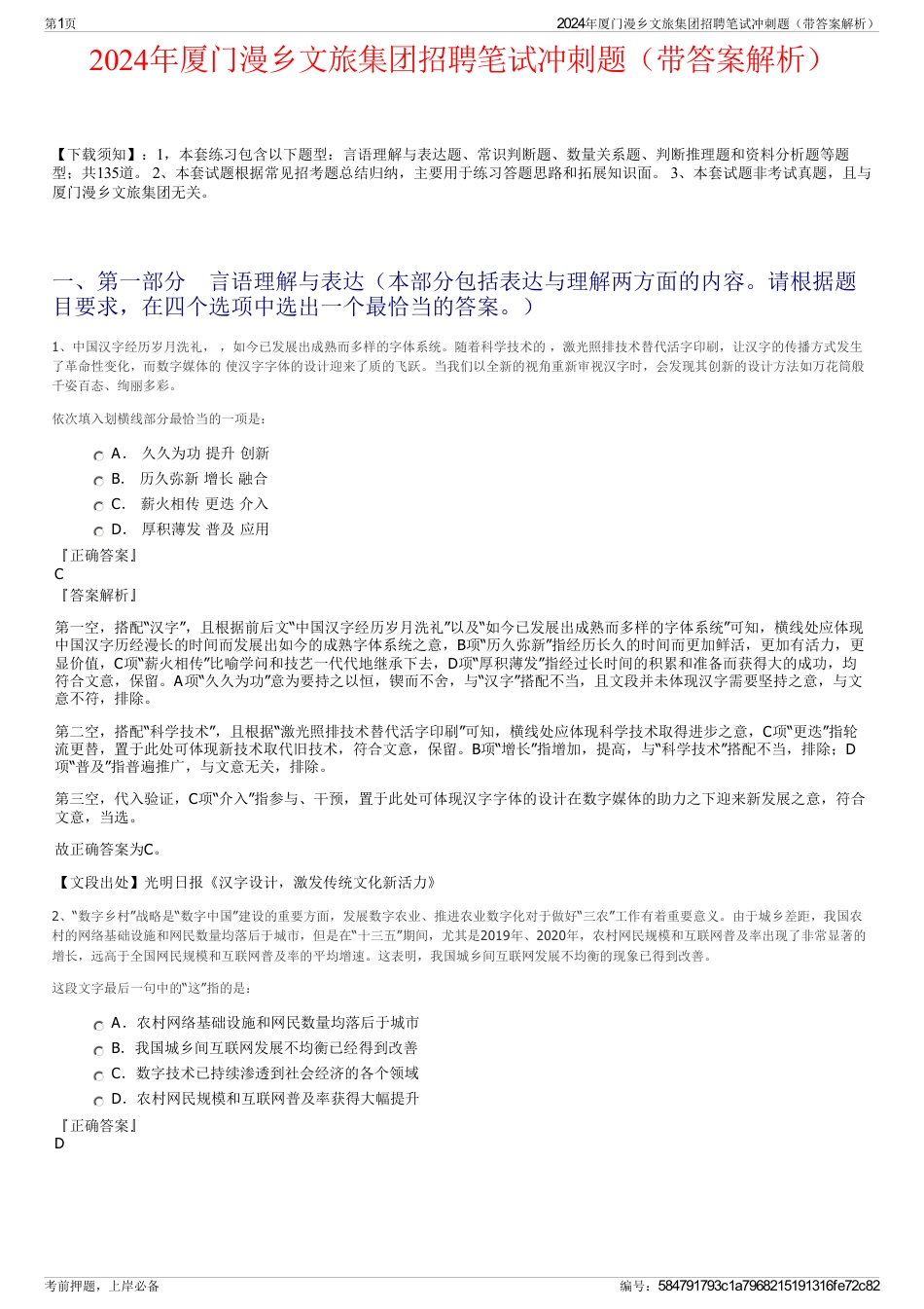2024年厦门漫乡文旅集团招聘笔试冲刺题（带答案解析）_第1页