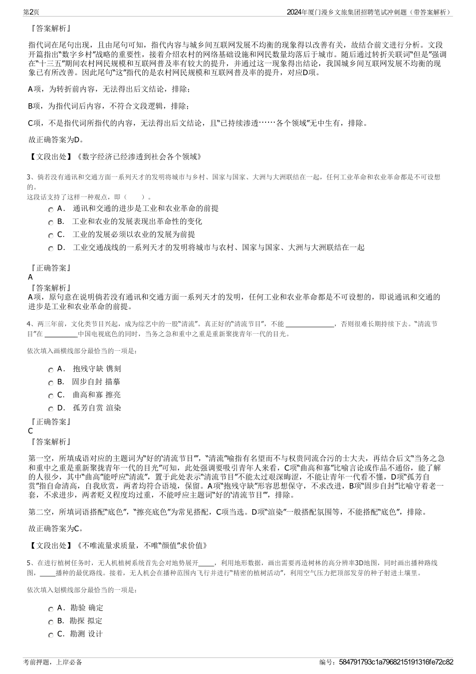 2024年厦门漫乡文旅集团招聘笔试冲刺题（带答案解析）_第2页