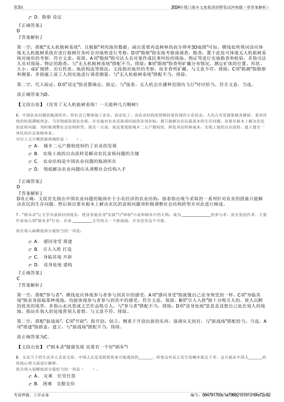 2024年厦门漫乡文旅集团招聘笔试冲刺题（带答案解析）_第3页