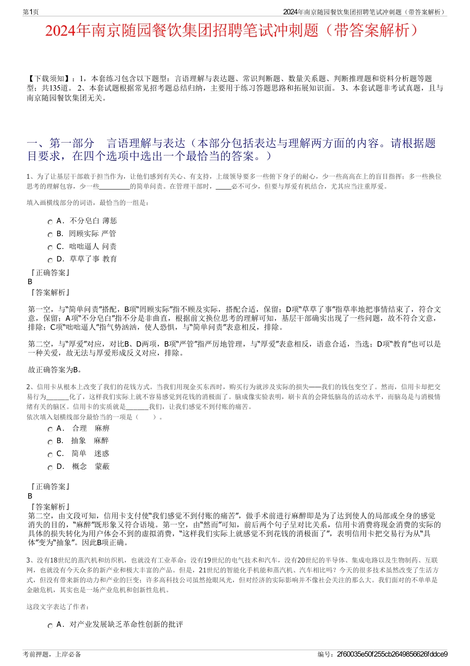 2024年南京随园餐饮集团招聘笔试冲刺题（带答案解析）_第1页