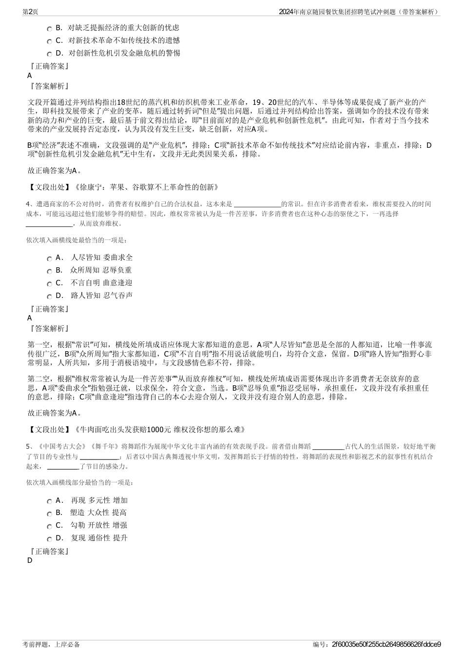 2024年南京随园餐饮集团招聘笔试冲刺题（带答案解析）_第2页