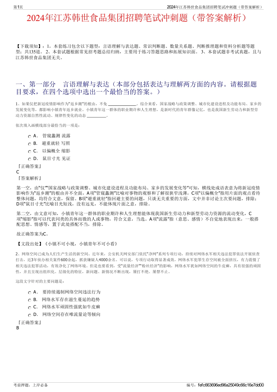 2024年江苏韩世食品集团招聘笔试冲刺题（带答案解析）_第1页