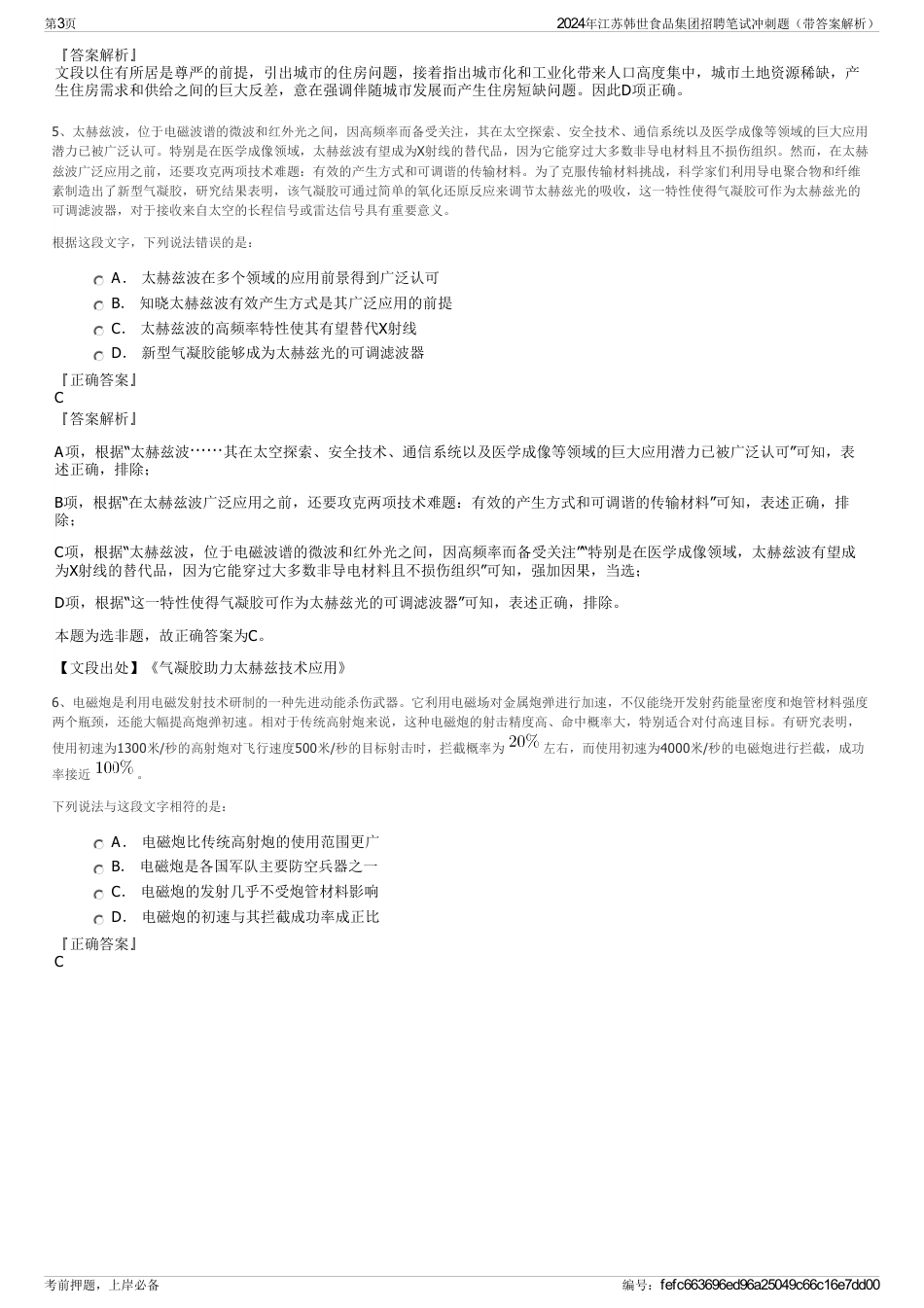 2024年江苏韩世食品集团招聘笔试冲刺题（带答案解析）_第3页