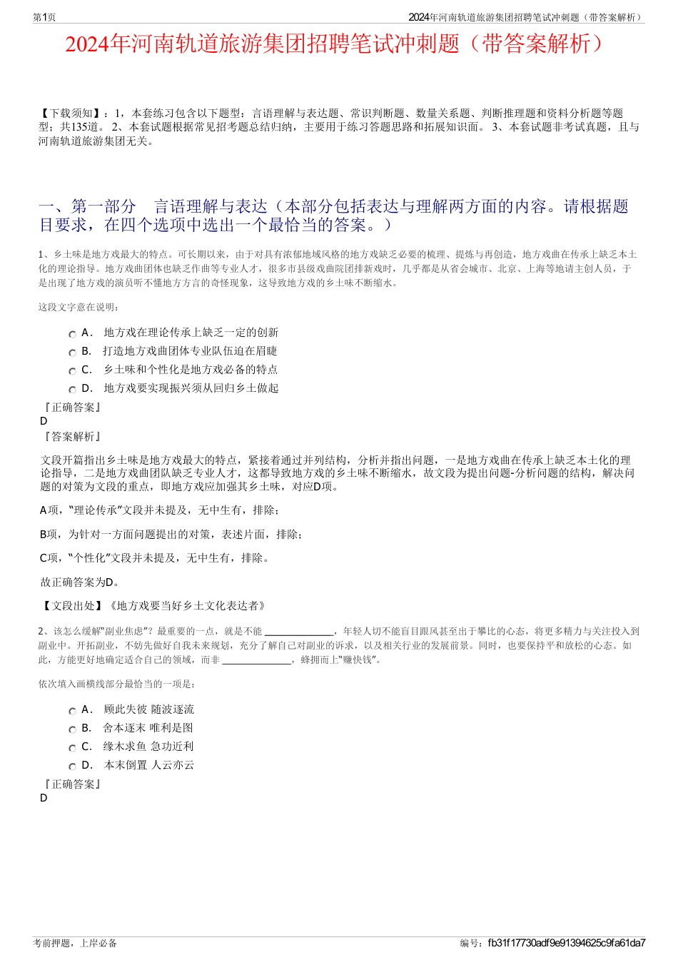2024年河南轨道旅游集团招聘笔试冲刺题（带答案解析）_第1页