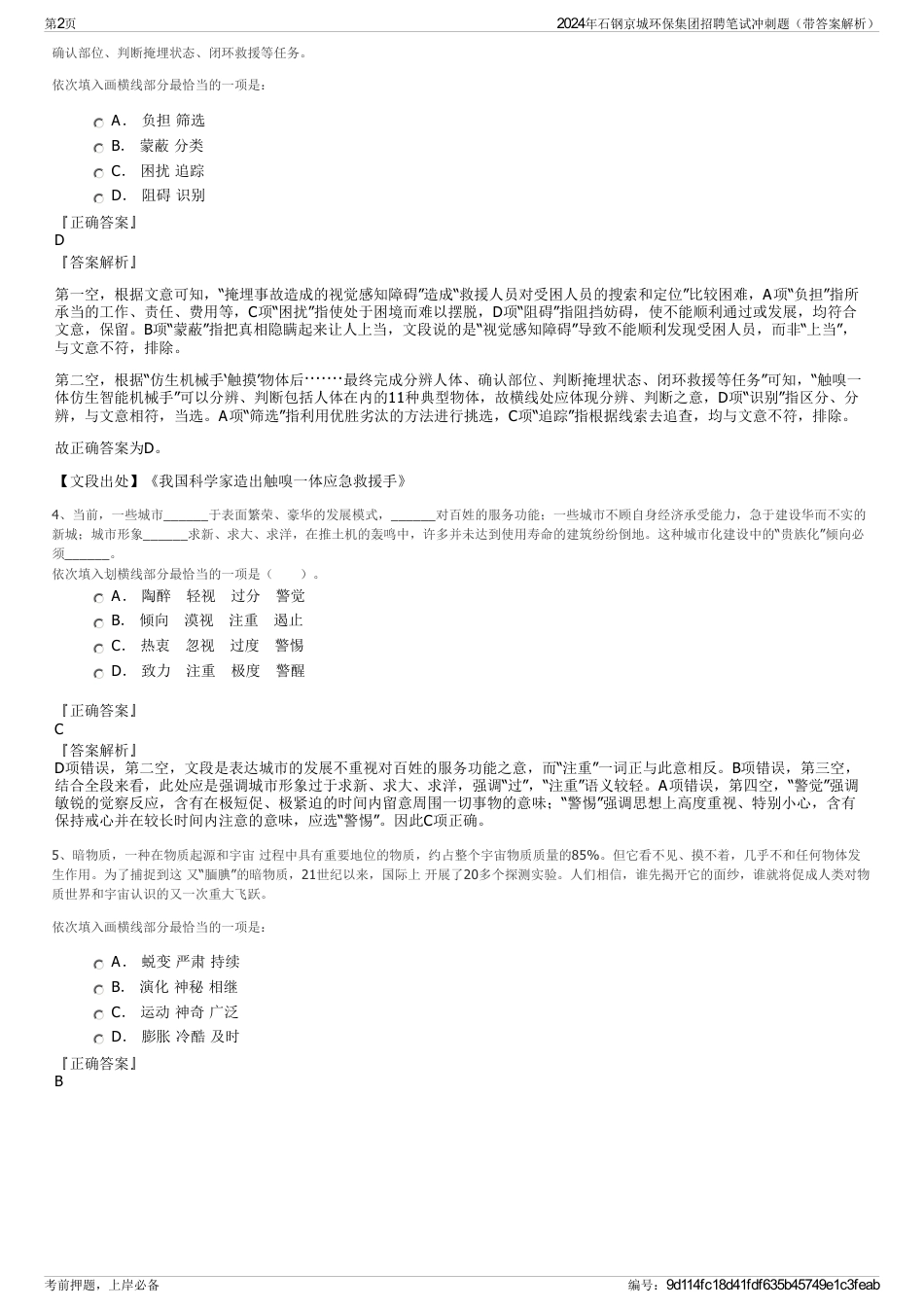 2024年石钢京城环保集团招聘笔试冲刺题（带答案解析）_第2页