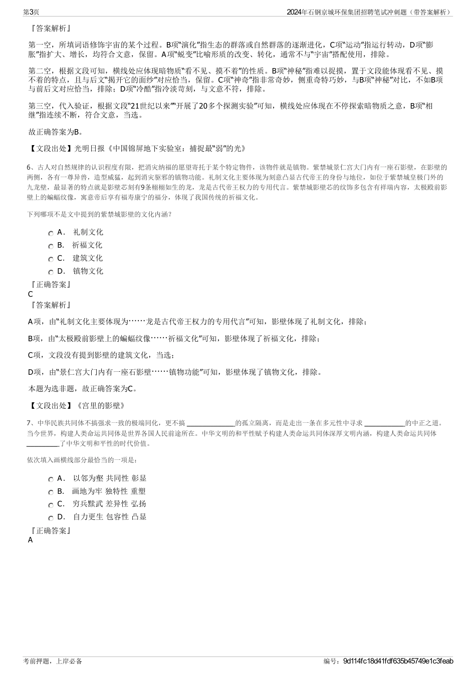 2024年石钢京城环保集团招聘笔试冲刺题（带答案解析）_第3页