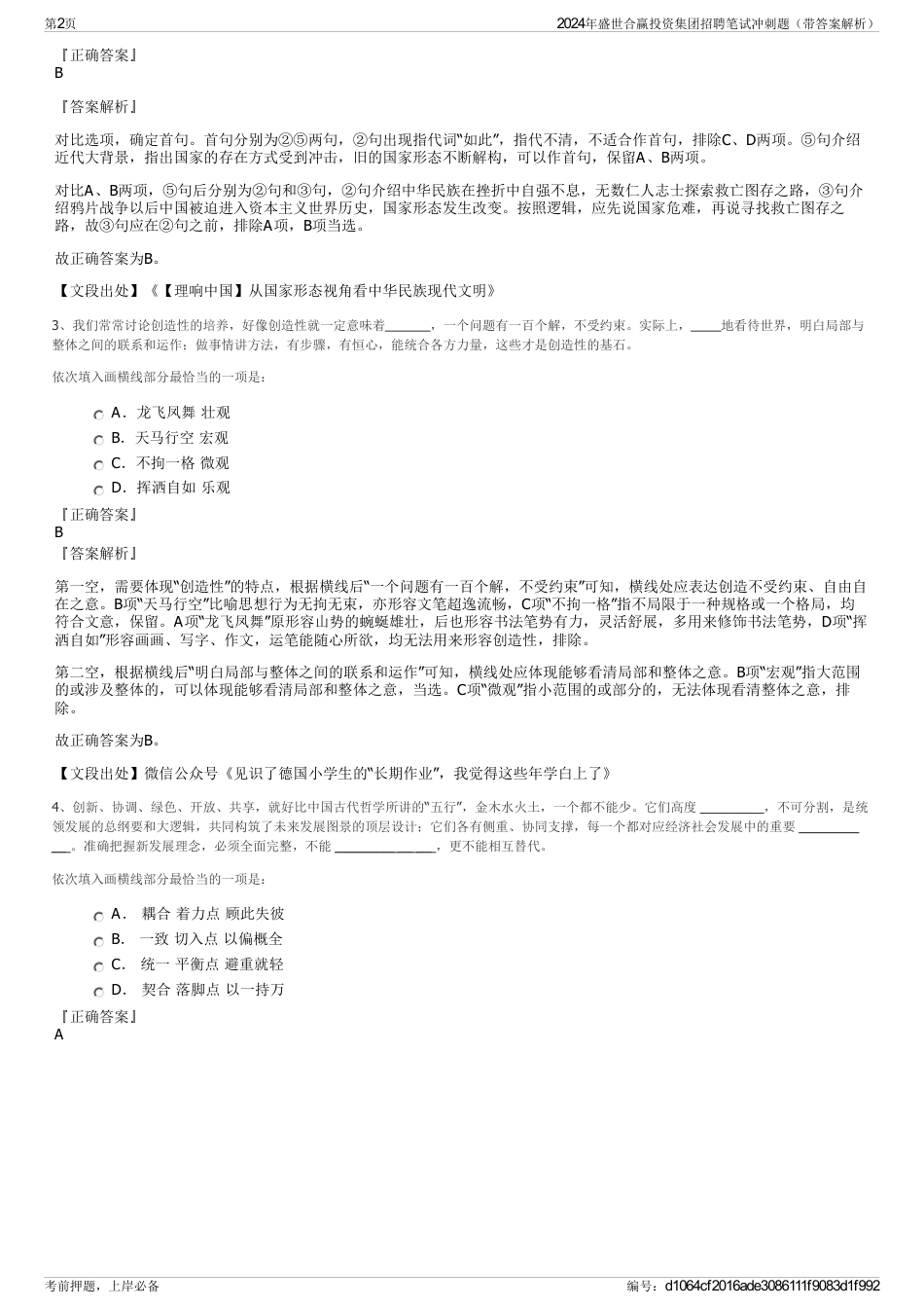 2024年盛世合赢投资集团招聘笔试冲刺题（带答案解析）_第2页