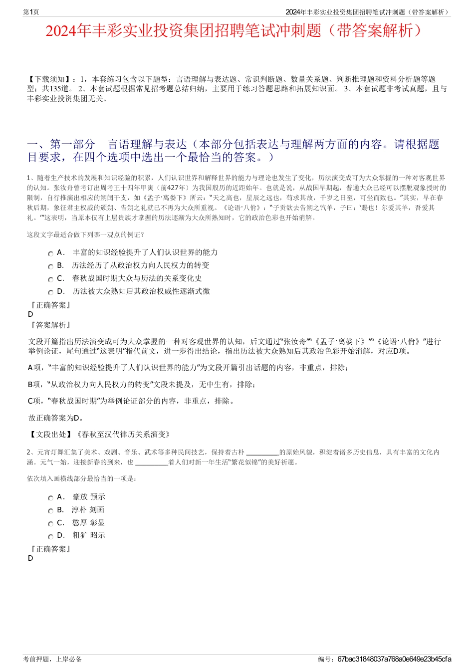 2024年丰彩实业投资集团招聘笔试冲刺题（带答案解析）_第1页