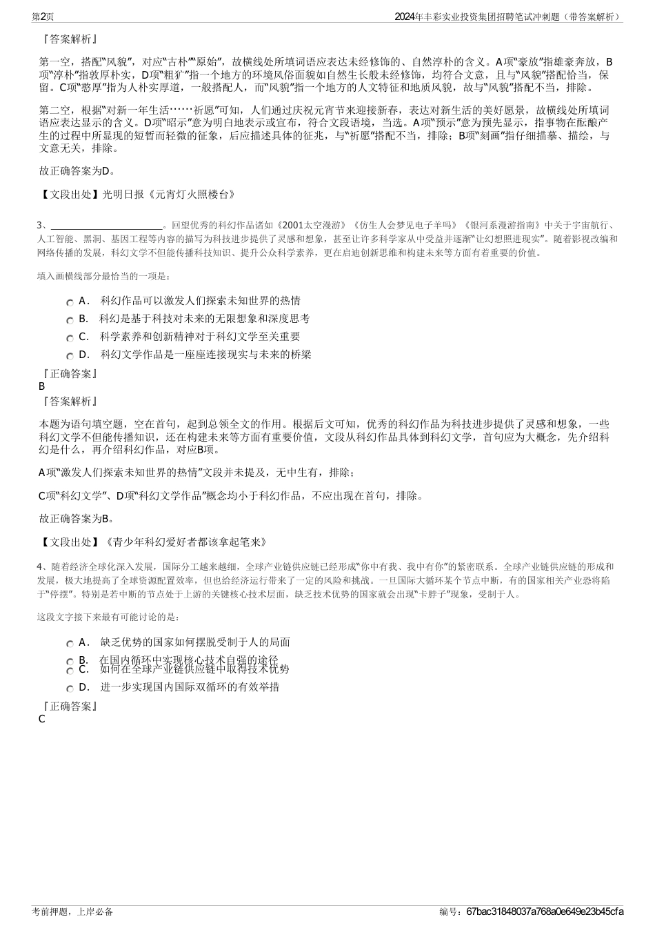 2024年丰彩实业投资集团招聘笔试冲刺题（带答案解析）_第2页