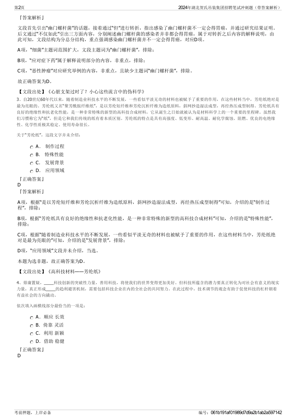 2024年湖北贺氏吊装集团招聘笔试冲刺题（带答案解析）_第2页