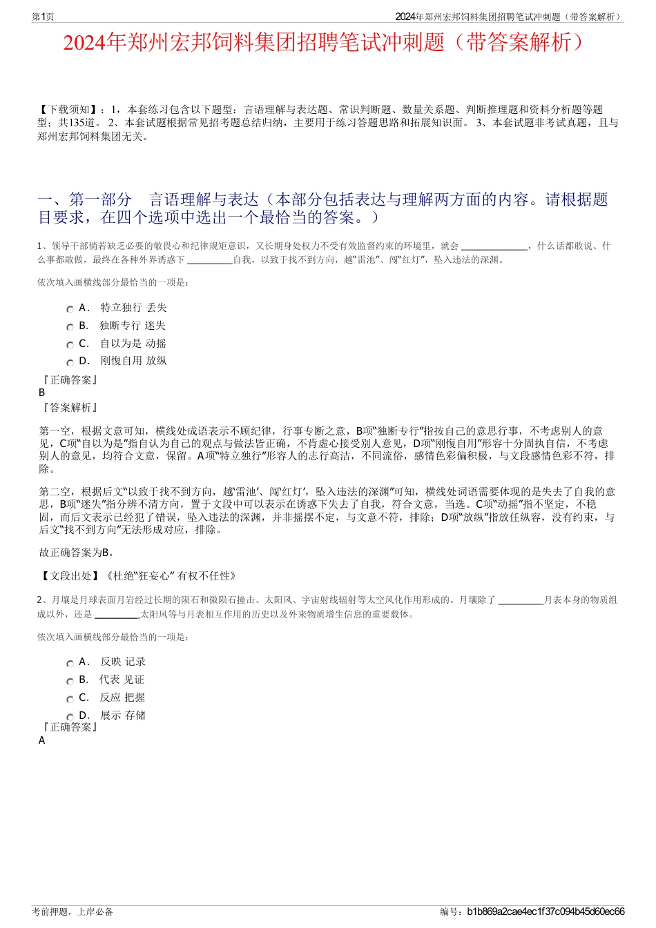 2024年郑州宏邦饲料集团招聘笔试冲刺题（带答案解析）_第1页