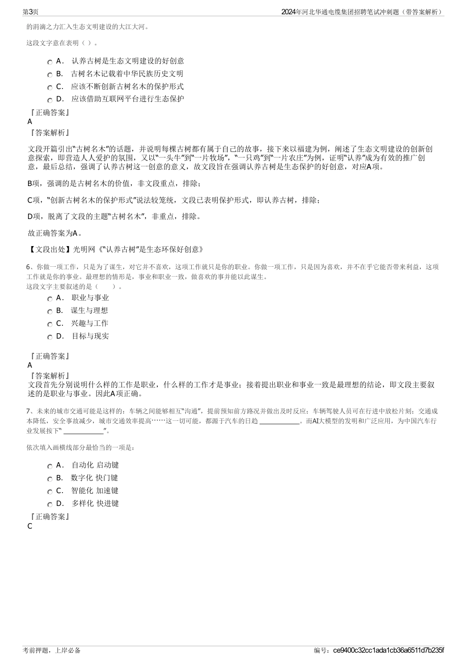 2024年河北华通电缆集团招聘笔试冲刺题（带答案解析）_第3页