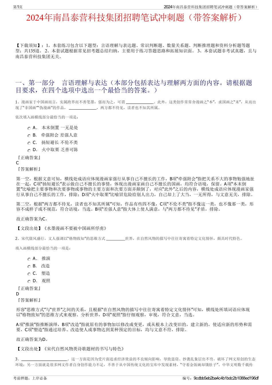 2024年南昌泰营科技集团招聘笔试冲刺题（带答案解析）_第1页