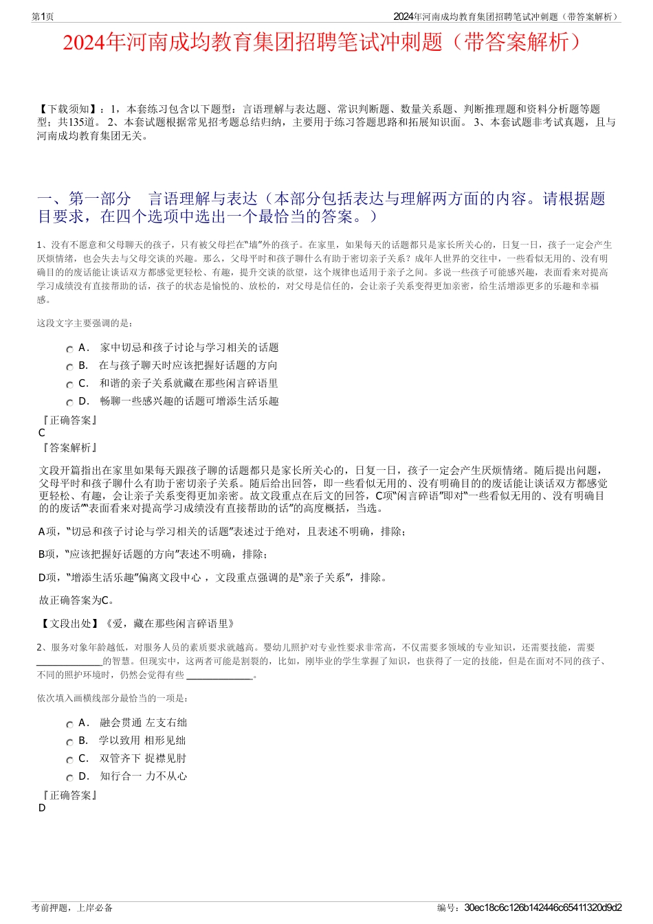 2024年河南成均教育集团招聘笔试冲刺题（带答案解析）_第1页
