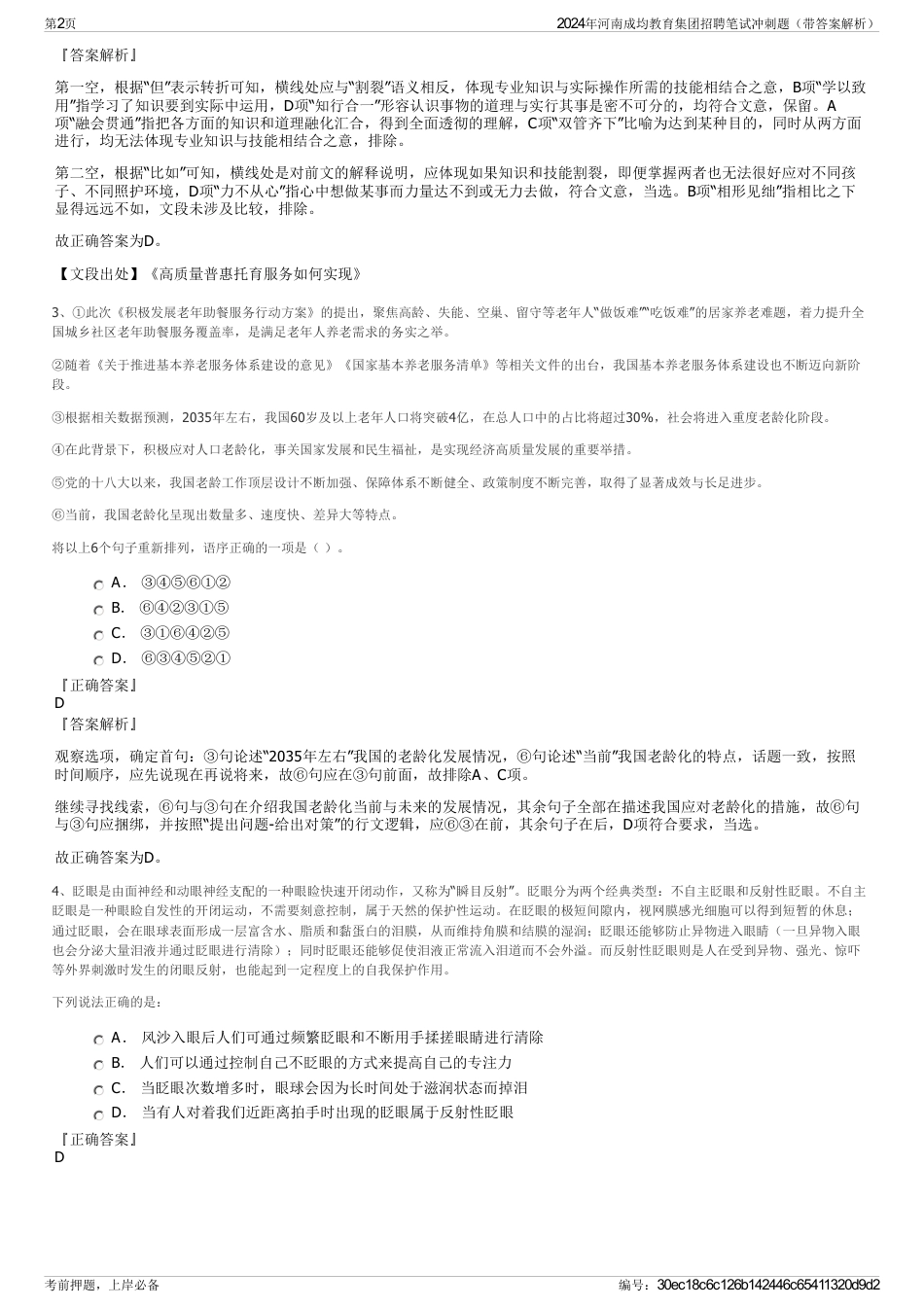 2024年河南成均教育集团招聘笔试冲刺题（带答案解析）_第2页