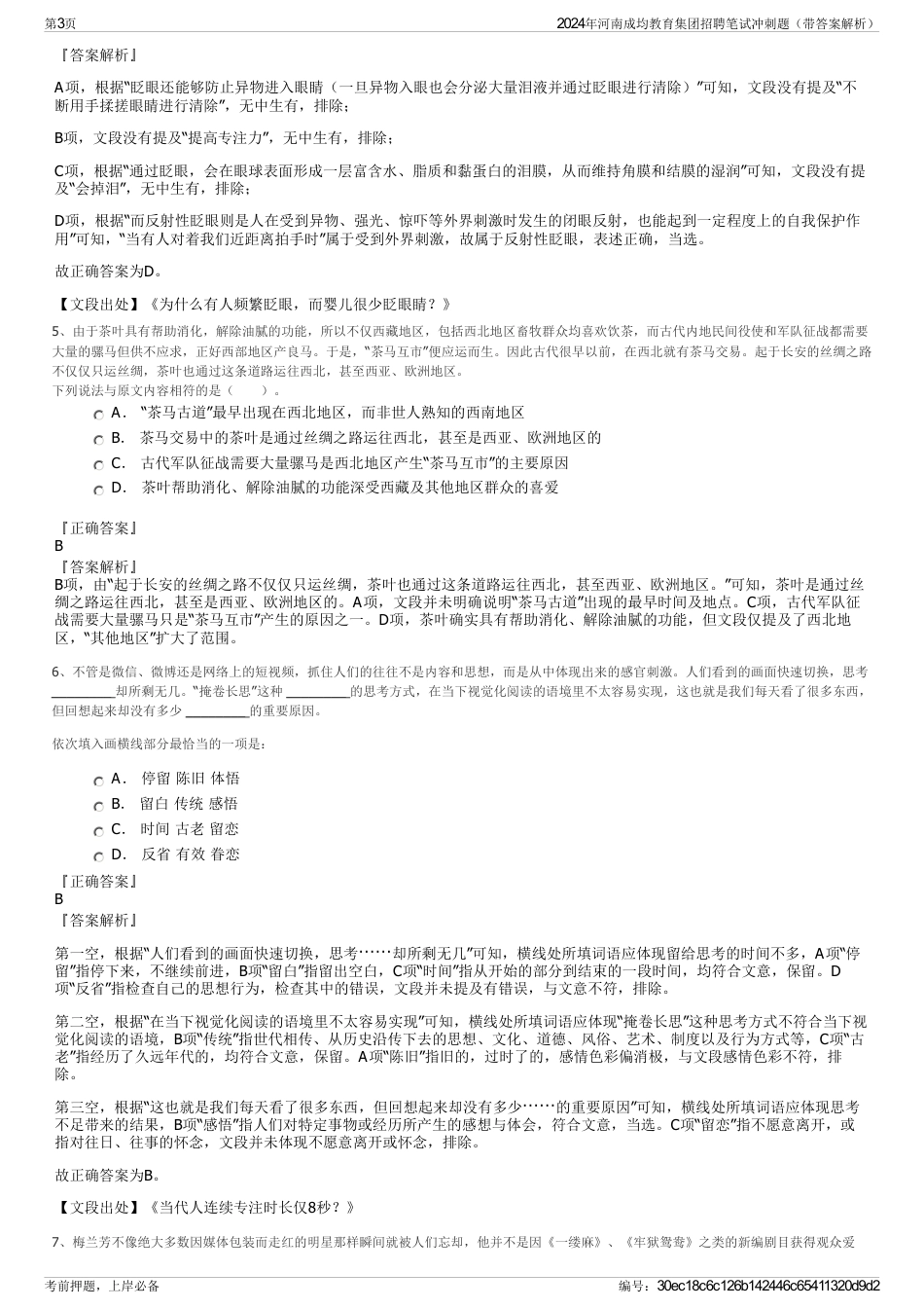 2024年河南成均教育集团招聘笔试冲刺题（带答案解析）_第3页