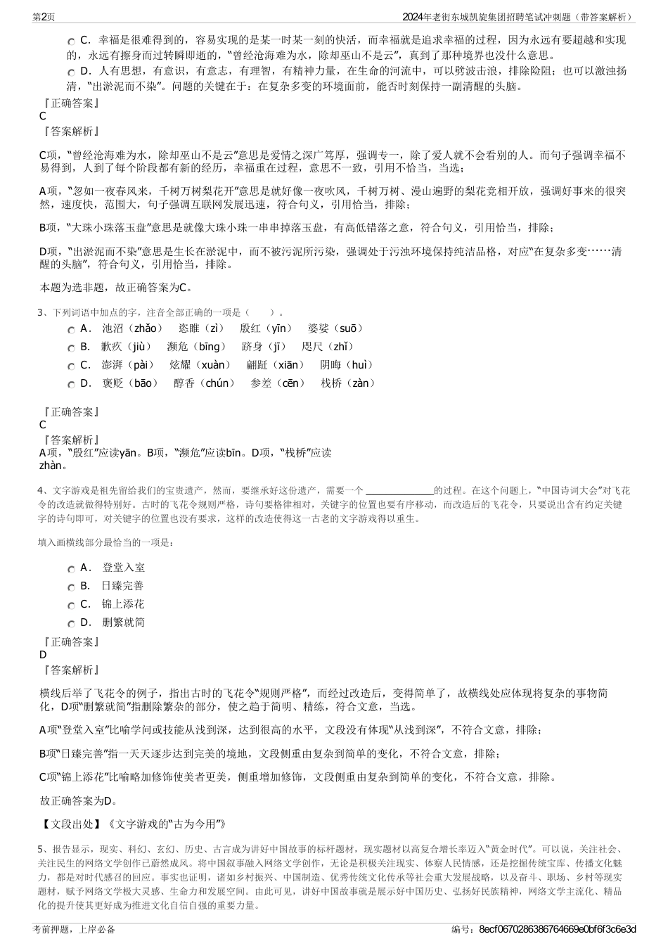 2024年老街东城凯旋集团招聘笔试冲刺题（带答案解析）_第2页