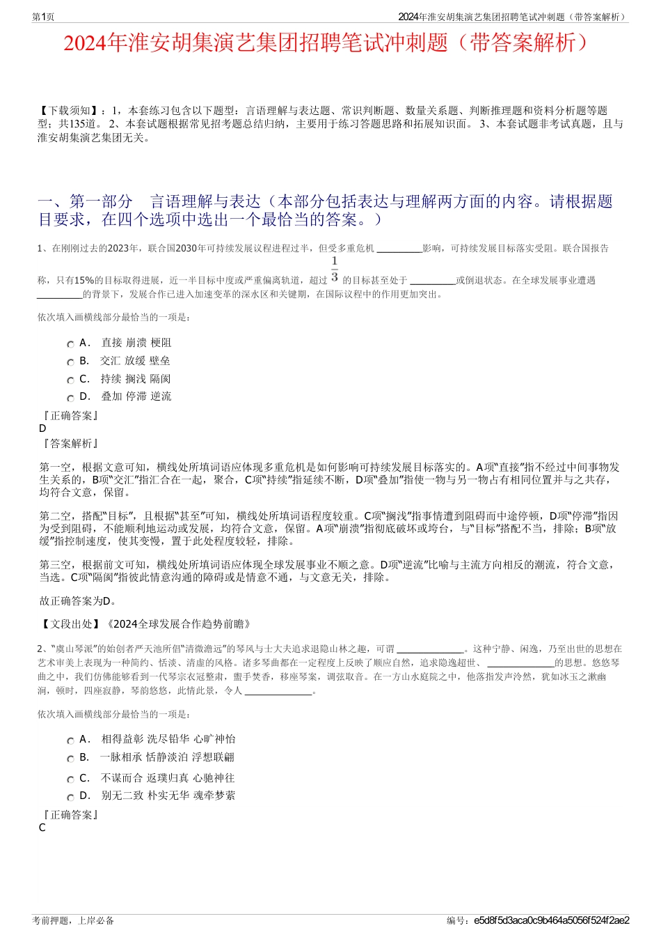 2024年淮安胡集演艺集团招聘笔试冲刺题（带答案解析）_第1页