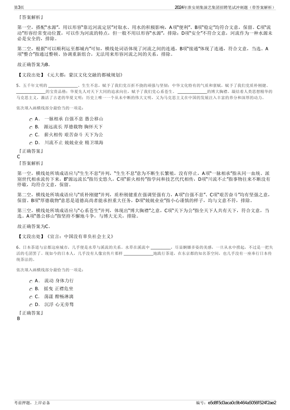 2024年淮安胡集演艺集团招聘笔试冲刺题（带答案解析）_第3页
