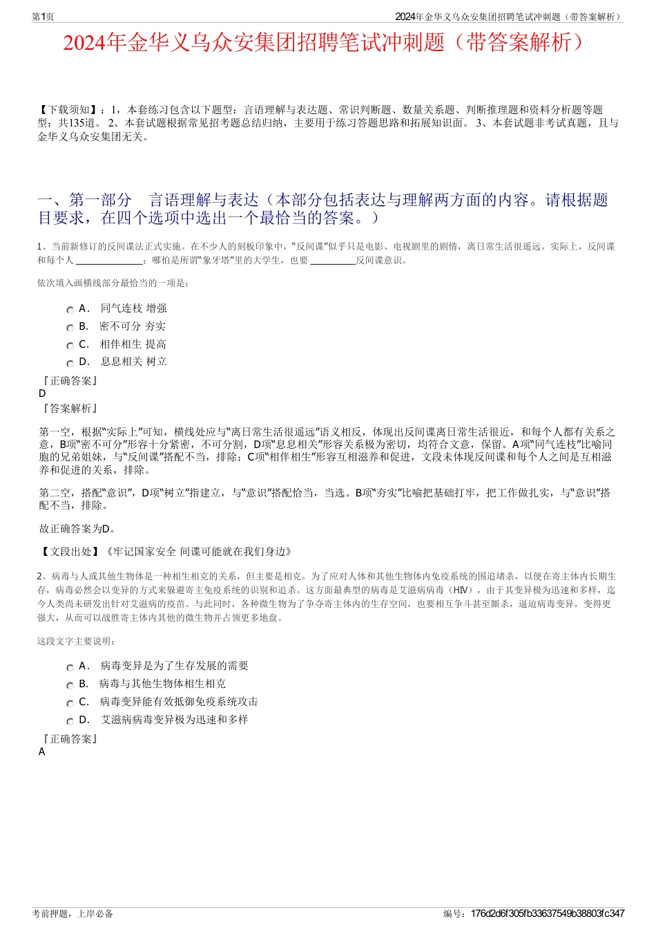 2024年金华义乌众安集团招聘笔试冲刺题（带答案解析）_第1页