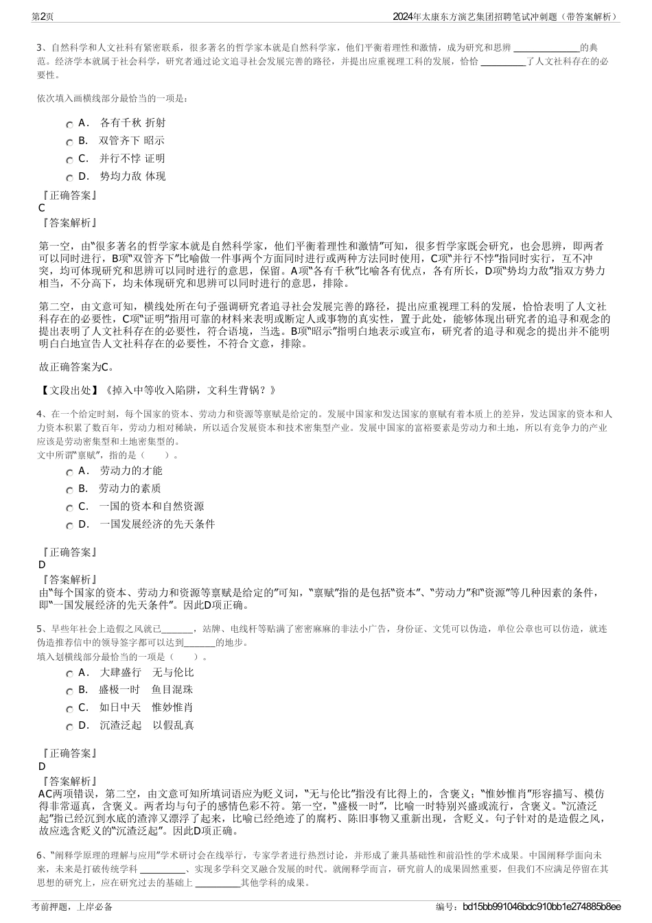 2024年太康东方演艺集团招聘笔试冲刺题（带答案解析）_第2页