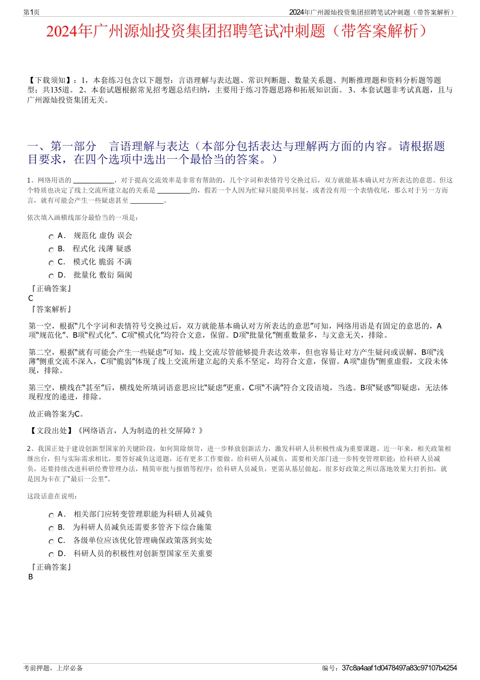 2024年广州源灿投资集团招聘笔试冲刺题（带答案解析）_第1页
