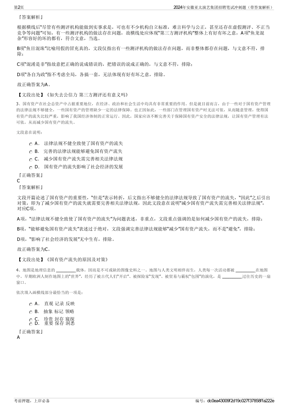 2024年安徽亚太演艺集团招聘笔试冲刺题（带答案解析）_第2页