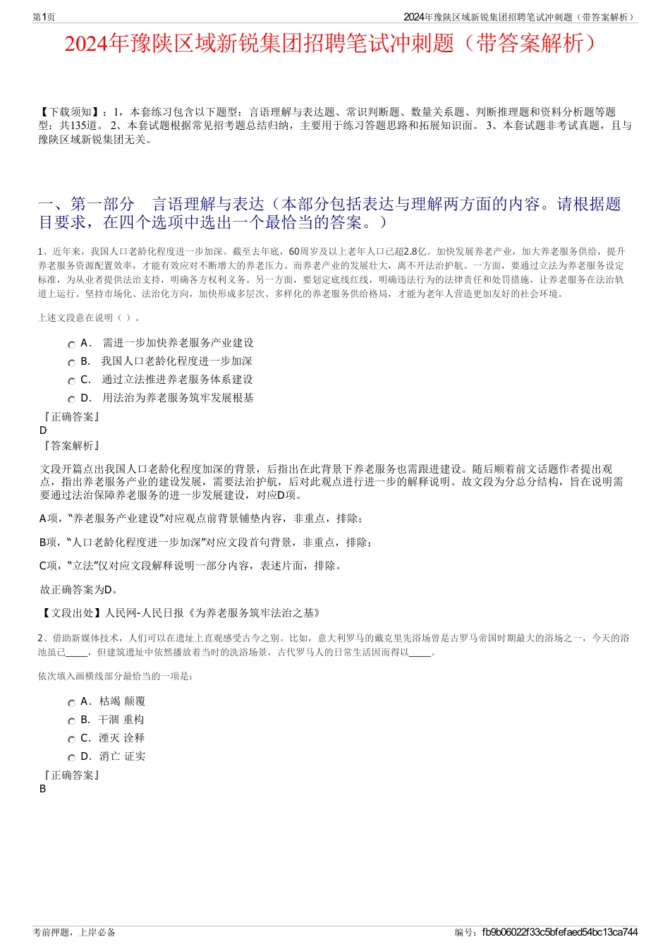 2024年豫陕区域新锐集团招聘笔试冲刺题（带答案解析）_第1页
