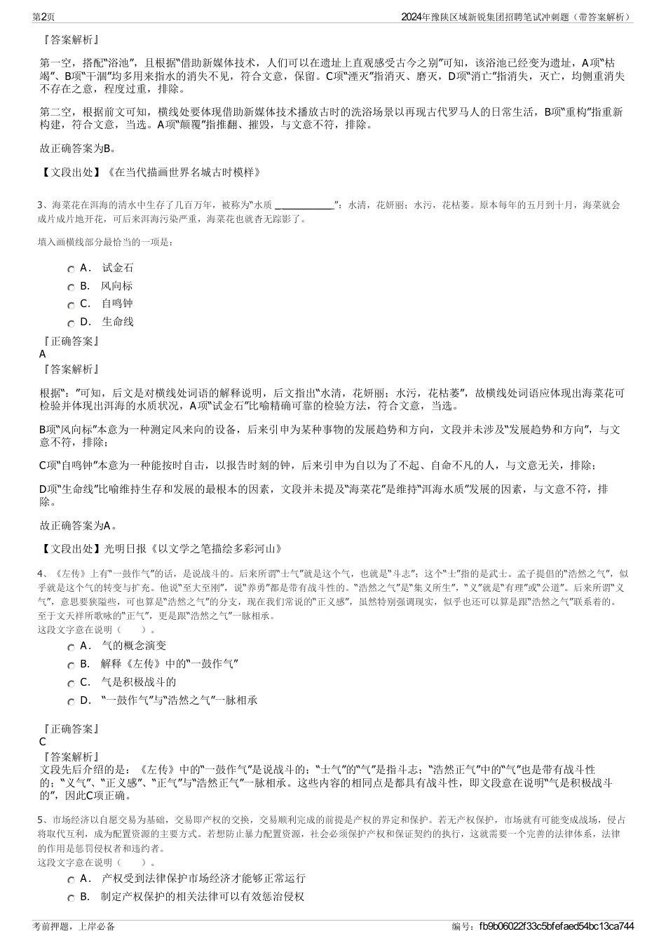 2024年豫陕区域新锐集团招聘笔试冲刺题（带答案解析）_第2页