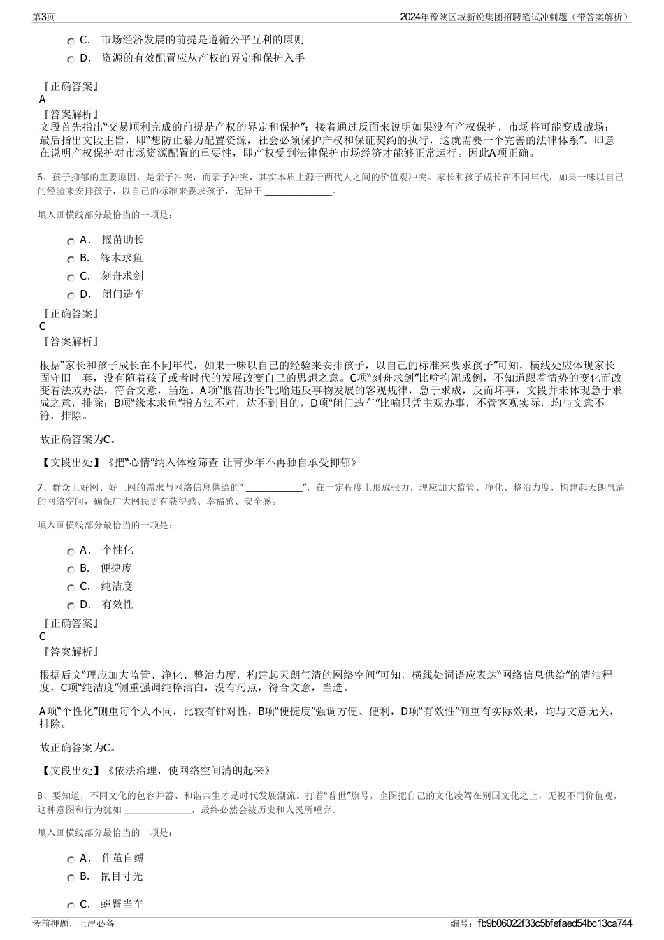 2024年豫陕区域新锐集团招聘笔试冲刺题（带答案解析）_第3页