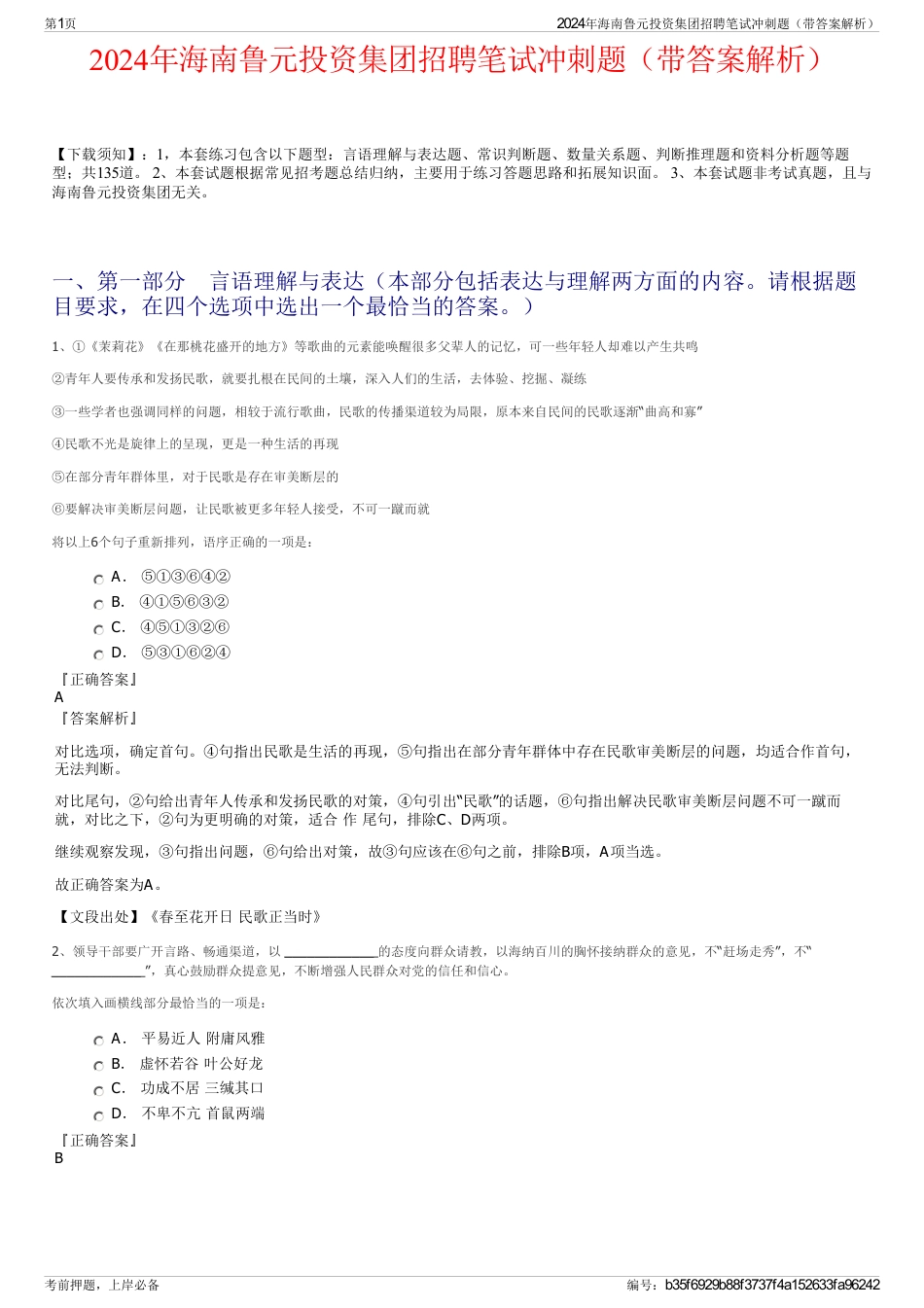 2024年海南鲁元投资集团招聘笔试冲刺题（带答案解析）_第1页