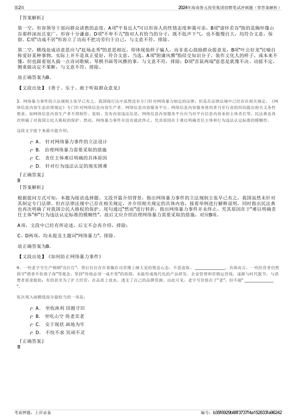 2024年海南鲁元投资集团招聘笔试冲刺题（带答案解析）_第2页
