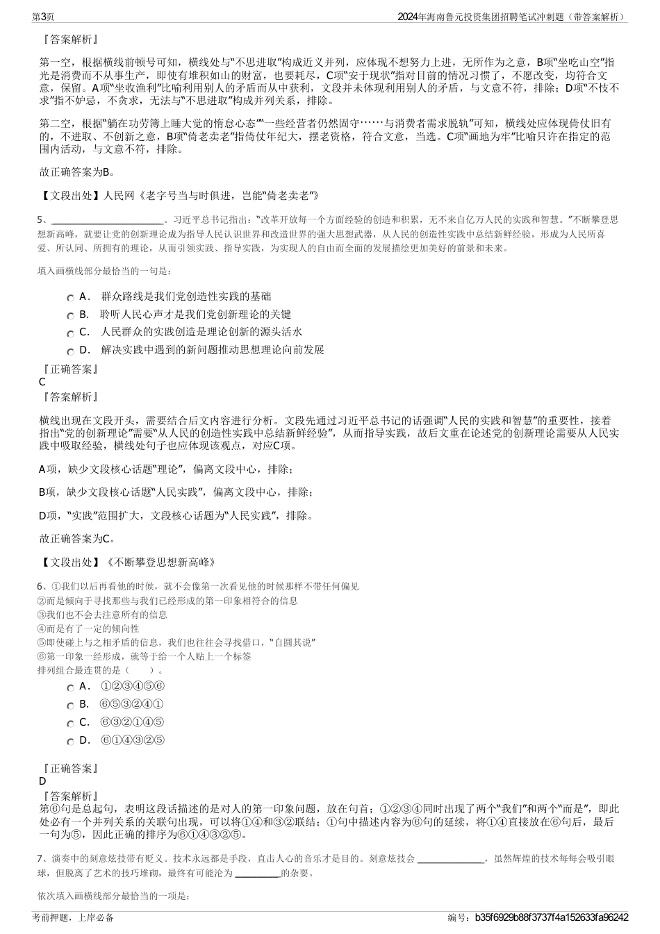 2024年海南鲁元投资集团招聘笔试冲刺题（带答案解析）_第3页