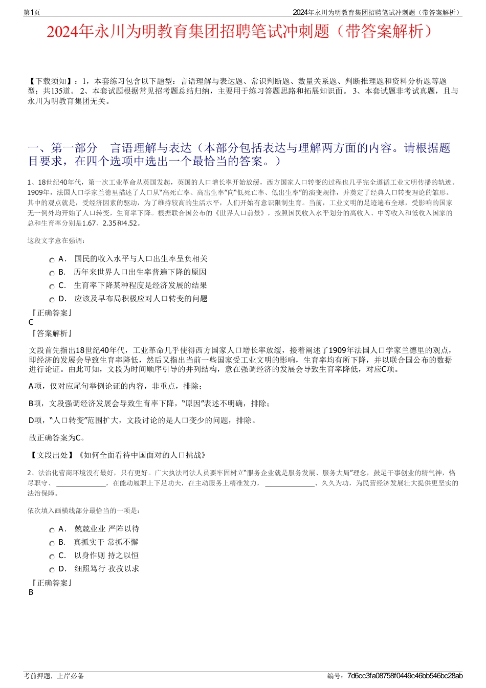 2024年永川为明教育集团招聘笔试冲刺题（带答案解析）_第1页