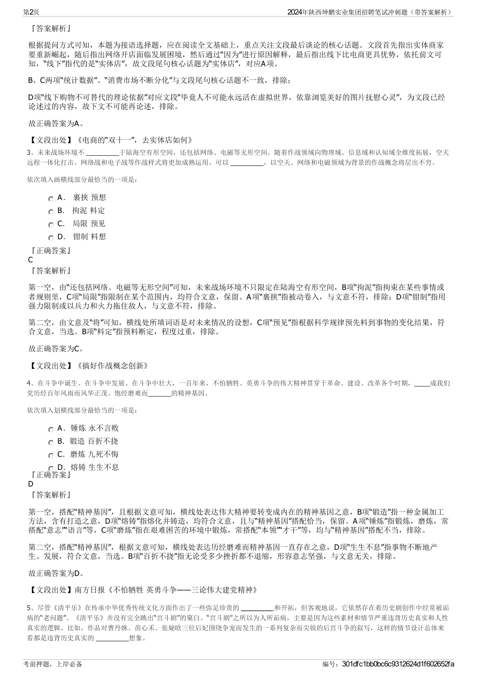 2024年陕西坤鹏实业集团招聘笔试冲刺题（带答案解析）_第2页