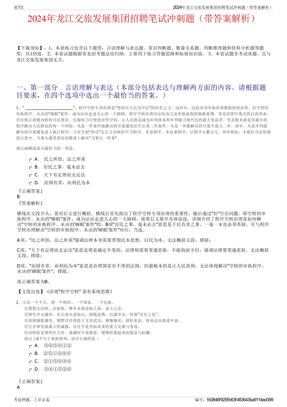 2024年龙江交旅发展集团招聘笔试冲刺题（带答案解析）_第1页