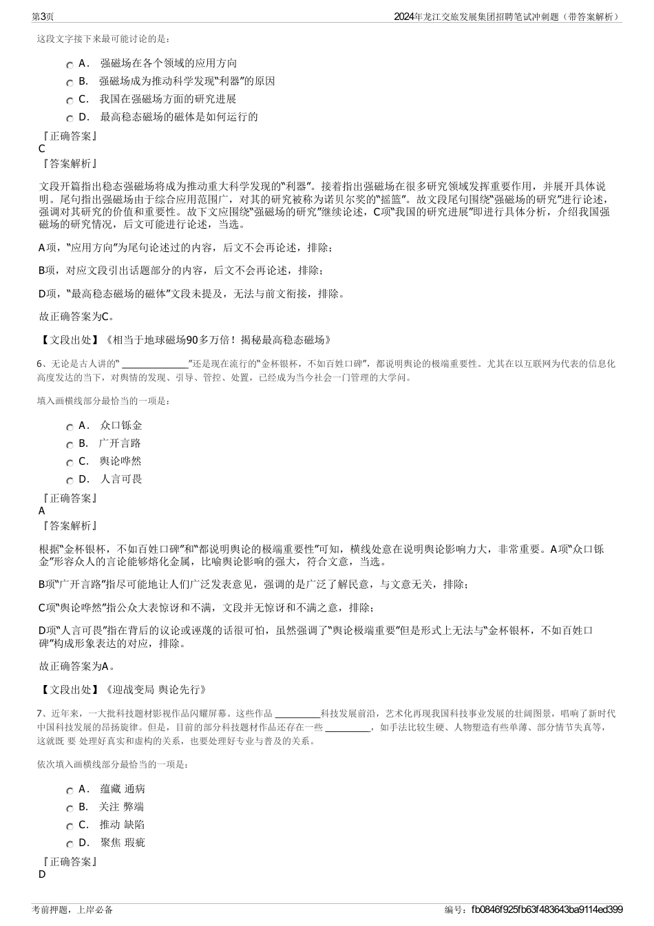 2024年龙江交旅发展集团招聘笔试冲刺题（带答案解析）_第3页