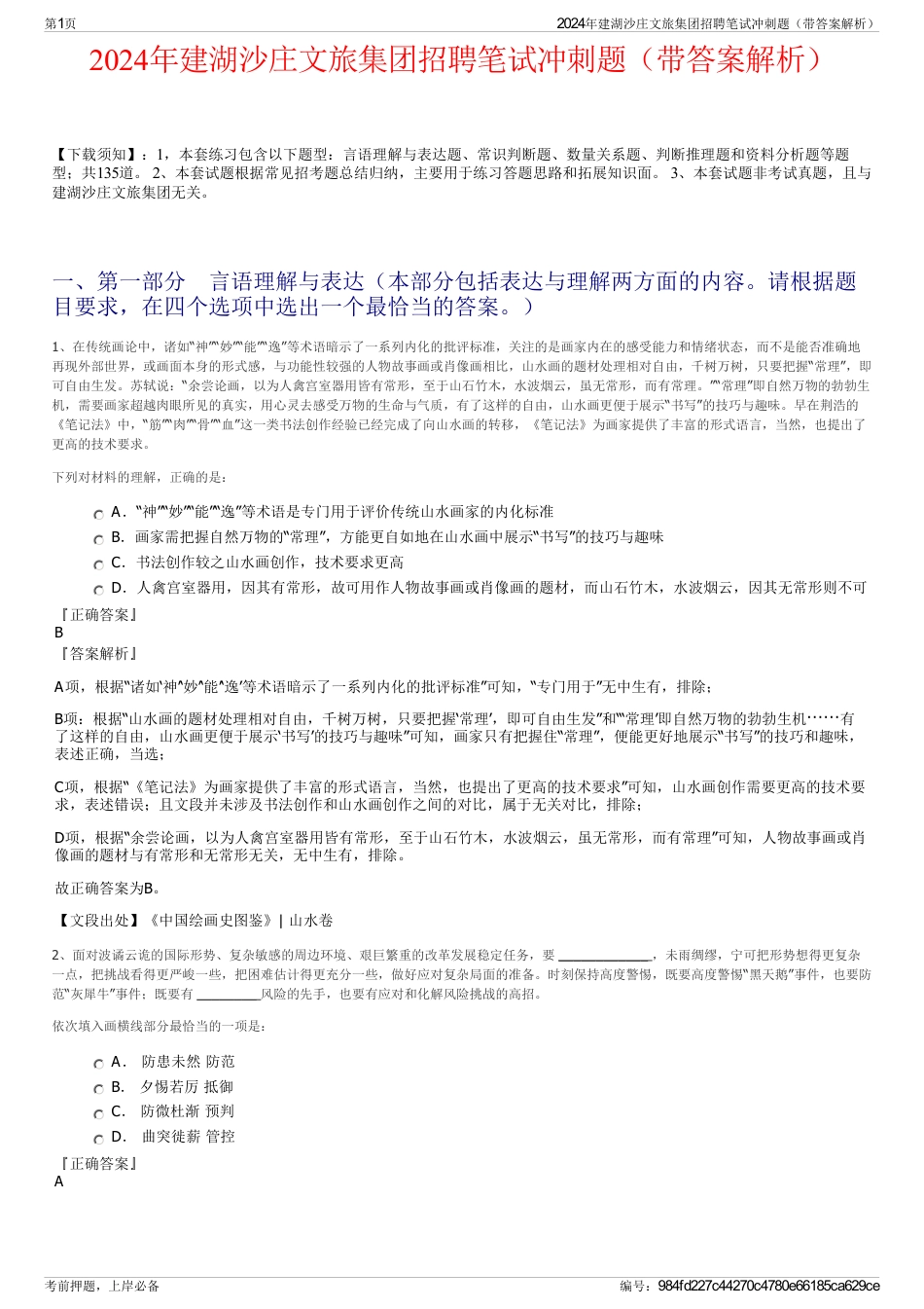 2024年建湖沙庄文旅集团招聘笔试冲刺题（带答案解析）_第1页
