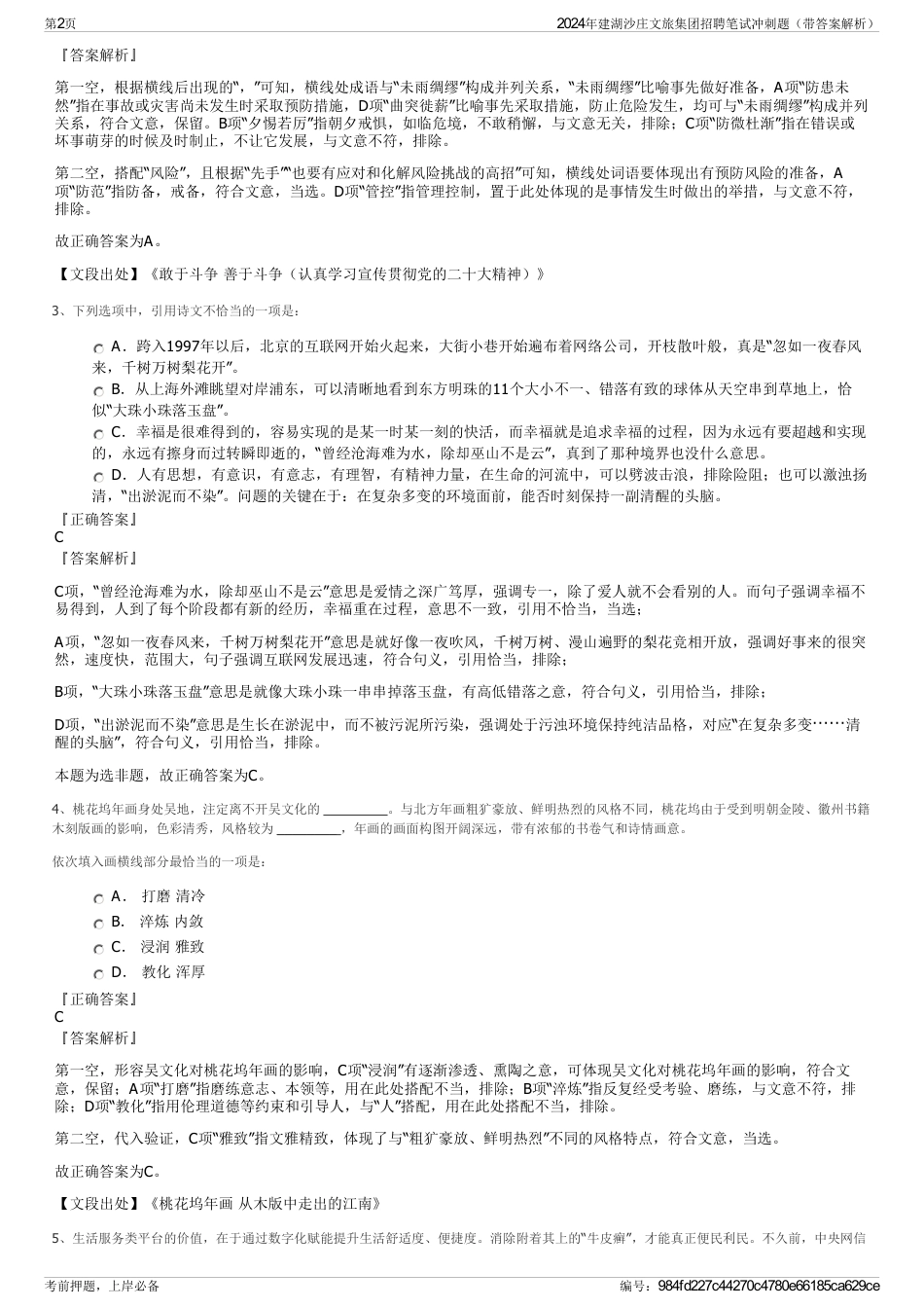 2024年建湖沙庄文旅集团招聘笔试冲刺题（带答案解析）_第2页