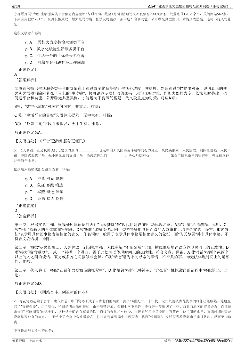 2024年建湖沙庄文旅集团招聘笔试冲刺题（带答案解析）_第3页